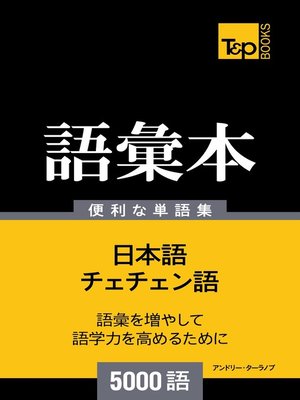 cover image of チェチェン語の語彙本5000語